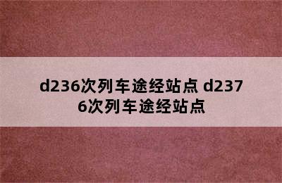 d236次列车途经站点 d2376次列车途经站点